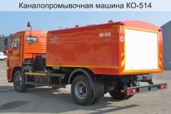 Gallery: Каналопромывочная машина КАМАЗ-43253 КО-514